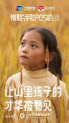 中国银联诗歌POS机公益行动 再次“让山里孩子才华被看