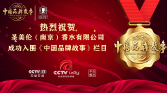 圣美伦（南京）香水成功入围《中国品牌故事》栏目