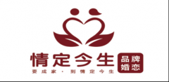 县域婚恋服务稳步发展新机遇｜江西情定今生面向全国开放城市合伙人招募